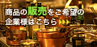 商品の販売をご希望の企業様はこちら